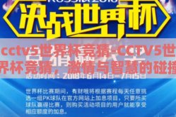 cctv5世界杯竞猜-CCTV5世界杯竞猜，激情与智慧的碰撞