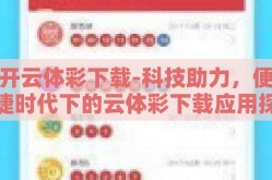 开云体彩下载-科技助力，便捷时代下的云体彩下载应用探索