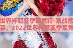 世界杯冠亚季军竞猜-观战盛宴，2022世界杯冠亚季军竞猜