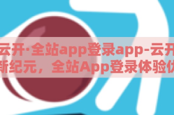 云开·全站app登录app-云开新纪元，全站App登录体验优化之旅