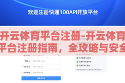 开云体育平台注册-开云体育平台注册指南，全攻略与安全提点