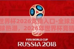 世界杯2026竞猜入口-全球足球热潮，2026年世界杯竞猜新入口全解析