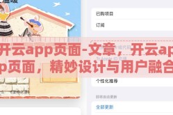 开云app页面-文章，开云app页面，精妙设计与用户融合的数字化空间探索