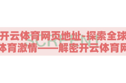 开云体育网页地址-探索全球体育激情——解密开云体育网页的独特魅力