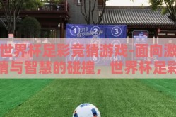 世界杯足彩竞猜游戏-面向激情与智慧的碰撞，世界杯足彩竞猜游戏的魅力探索