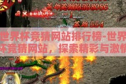 世界杯竞猜网站排行榜-世界杯竞猜网站，探索精彩与激情的数字乐园