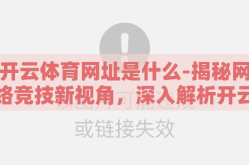 开云体育网址是什么-揭秘网络竞技新视角，深入解析开云体育网址的多元魅力