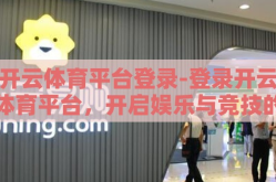 开云体育平台登录-登录开云体育平台，开启娱乐与竞技的新境界