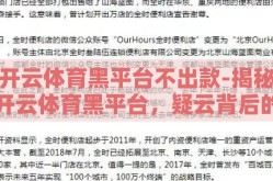 开云体育黑平台不出款-揭秘开云体育黑平台，疑云背后的资金困境