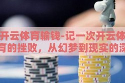 开云体育输钱-记一次开云体育的挫败，从幻梦到现实的深刻反思