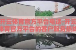 开云体育官方平台电话-开云体育官方平台的客户服务热线，细致、高效与安全的沟通桥梁