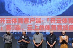 开云体育客户端-「开云体育」客戶端，云上的体育竞技盛宴