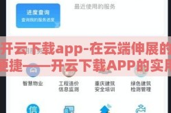 开云下载app-在云端伸展的便捷——开云下载APP的实用探索
