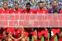 开云世界杯官网-探秘开云世界杯官方网站，数字与激情的盛宴交汇点