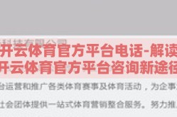 开云体育官方平台电话-解读开云体育官方平台咨询新途径，一通电话即可直达的信任桥梁