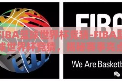 FIBA篮球世界杯竞猜-FIBA篮球世界杯竞猜，揭秘赛事亮点与预测潮流趋势