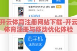 开云体育注册网站下载-开云体育注册与移动优化体验