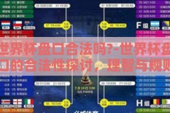世界杯盘口合法吗?-世界杯盘口的合法性探讨，理智与规则的边界