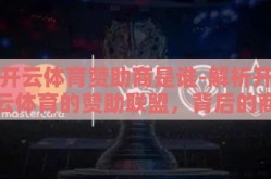 开云体育赞助商是谁-解析开云体育的赞助联盟，背后的商业力量与创新合作