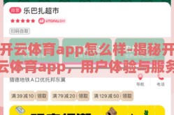 开云体育app怎么样-揭秘开云体育app，用户体验与服务深度剖析