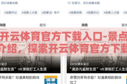 开云体育官方下载入口-景点介绍，探索开云体育官方下载的全程指南