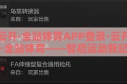 云开·全站体育APP登录-云开·全站体育——智启运动新纪元