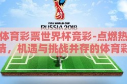 体育彩票世界杯竞彩-点燃热情，机遇与挑战并存的体育彩票世界杯竞彩之旅