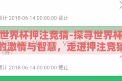 世界杯押注竞猜-探寻世界杯的激情与智慧，走进押注竞猜的奇妙世界