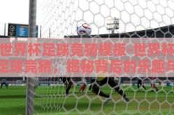 世界杯足球竞猜模板-世界杯足球竞猜，揭秘背后的乐趣与策略