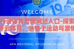 开云体育官网网站入口-探索开云体育，纵情于运动与激情的数字乐园