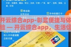 开云综合app-彰显便捷与体验 — 开云综合app，生活优质的万能钥匙