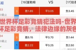 世界杯足彩竞猜犯法吗-世界杯足彩竞猜，法律边缘的灰色地带