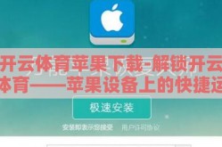 开云体育苹果下载-解锁开云体育——苹果设备上的快捷运动新体验