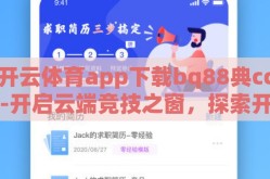 开云体育app下载bq88典cc-开启云端竞技之窗，探索开云体育app的多样魅力——bq88典cc体验分享
