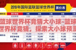 篮球世界杯竞猜大小球-篮球世界杯竞猜，探索大小球预测的魅力与策略