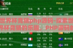 世界杯竞猜php源码-探索世界杯竞猜的乐趣，PHP源码的奇妙旅程