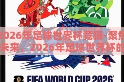 2026年足球世界杯竞猜-聚焦未来，2026年足球世界杯的竞猜盛宴