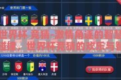 世界杯 竞猜-激情角逐的智慧碰撞，世界杯竞猜的欢乐与智识挑战
