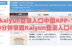 kaiyun登录入口中国APP-10分钟掌握Kaiyun登录入口中国APP全攻略
