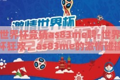 世界杯竞猜as83me聘-世界杯狂欢，as83me的激情碰撞与足球竞猜的乐趣