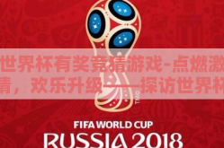 世界杯有奖竞猜游戏-点燃激情，欢乐升级——探访世界杯有奖竞猜游戏