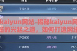 kaiyun网站-揭秘kaiyun网站的兴起之道，如何打造网络娱乐新生态