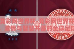 竞彩网世界杯-竞彩网世界杯，激情与智慧并蓄的全球足球盛宴