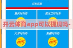 开云体育app可以提现吗-
