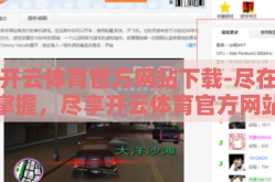 开云体育官方网站下载-尽在掌握，尽享开云体育官方网站的下载优势