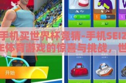 手机买世界杯竞猜-手机SEIZE体育游戏的惊喜与挑战，世界杯竞猜的乐趣与风险