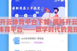开云体育平台下载-揭开开云体育平台——数字时代的竞技场与激情舞台