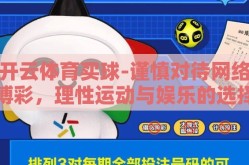 开云体育买球-谨慎对待网络博彩，理性运动与娱乐的选择