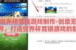 世界杯竞猜游戏制作-创意无界，打造世界杯竞猜游戏的新体验