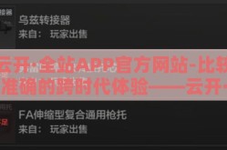 云开·全站APP官方网站-比较准确的跨时代体验——云开·全站APP官方网站探索